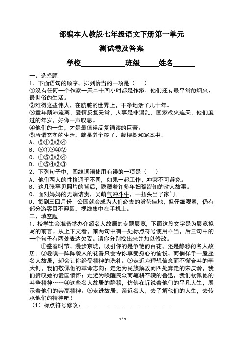 部编本人教版七年级语文下册第一单元测试卷及答案