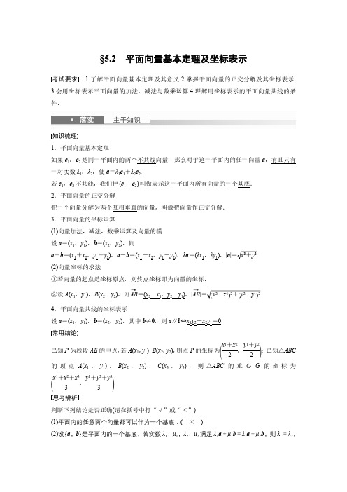 2023年高考数学一轮复习讲义(新高考)第5章§5-2平面向量基本定理及坐标表示