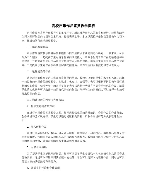 高校声乐作品鉴赏教学探析