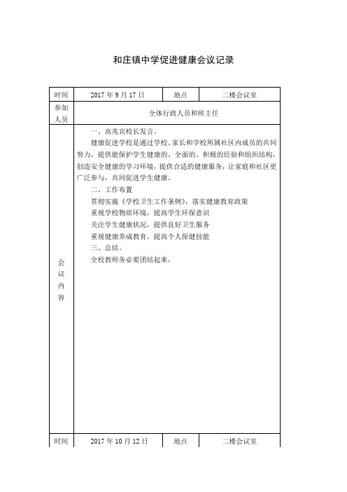 初中健康促进学校会议记录