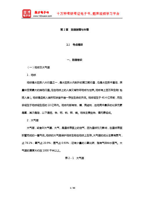 湖南省事业单位招聘考试《公共基础知识》考点精讲及典型题(含真题)详解(地理国情与市情)