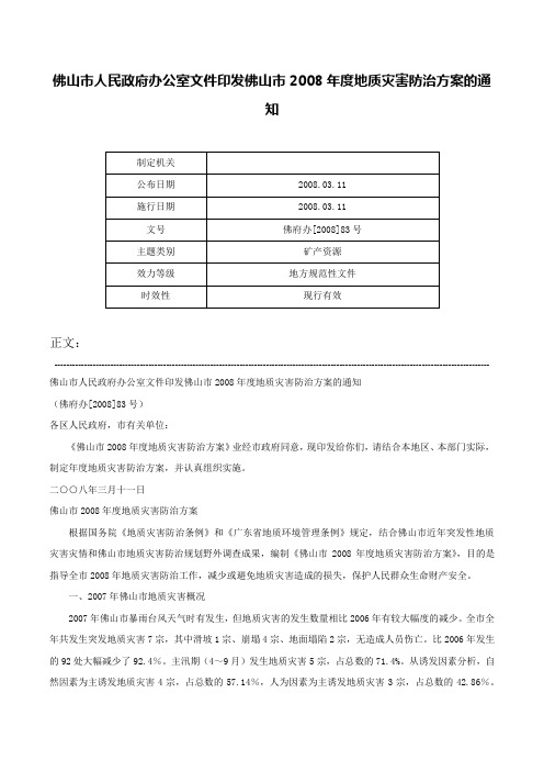 佛山市人民政府办公室文件印发佛山市2008年度地质灾害防治方案的通知-佛府办[2008]83号