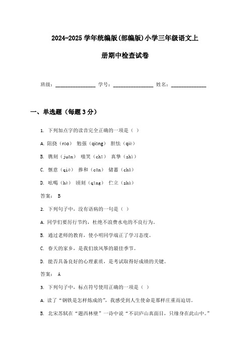 2024-2025学年统编版(部编版)小学三年级语文上册期中检查试卷及答案