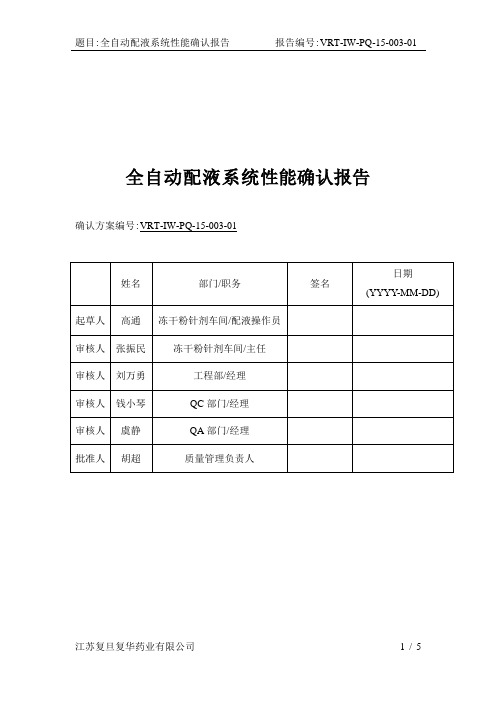 全自动配液系统PQ报告