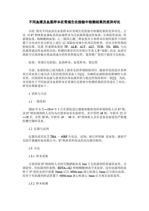 不同血清及血浆样本在常规生化检验中检测结果的差异对比