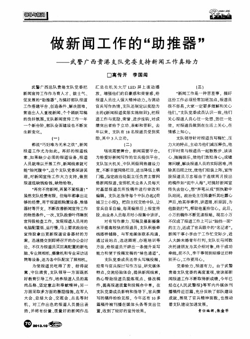 做新闻工作的“助推器”——武警广西贵港支队党委支持新闻工作真给力