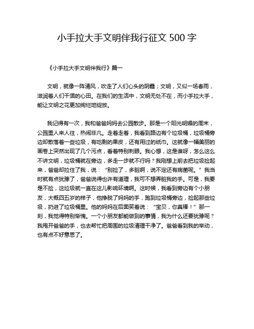 小手拉大手文明伴我行征文500字