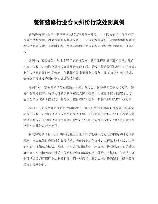 装饰装修行业合同纠纷行政处罚案例