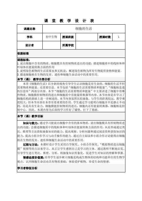 鲁科五四学制版六年级生物上册第二单元第二章 第一节 细胞的生活  教学设计