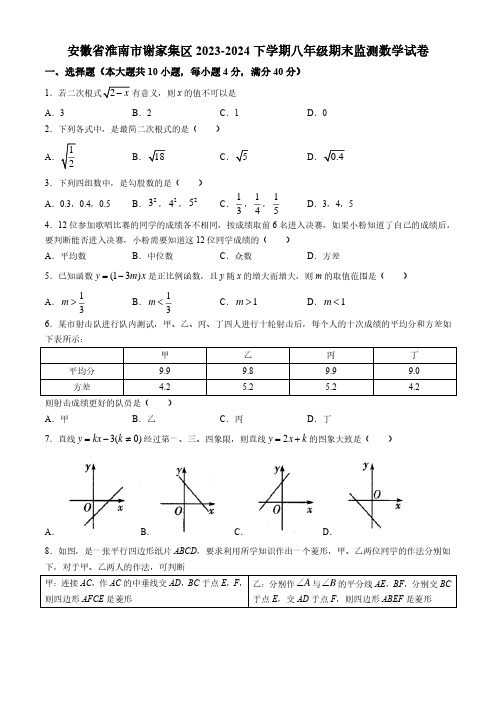 2023-2024学年安徽省淮南市谢家集区八年级第二学期期末数学试卷及参考答案