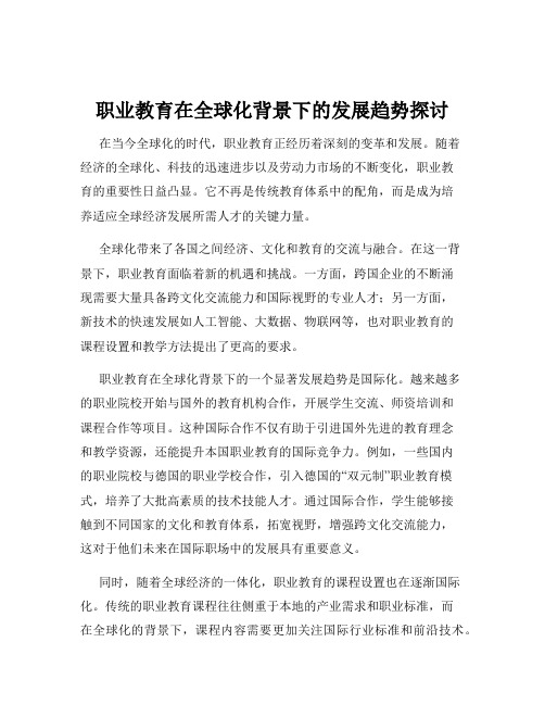 职业教育在全球化背景下的发展趋势探讨