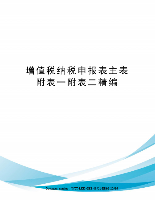 增值税纳税申报表主表附表一附表二精编