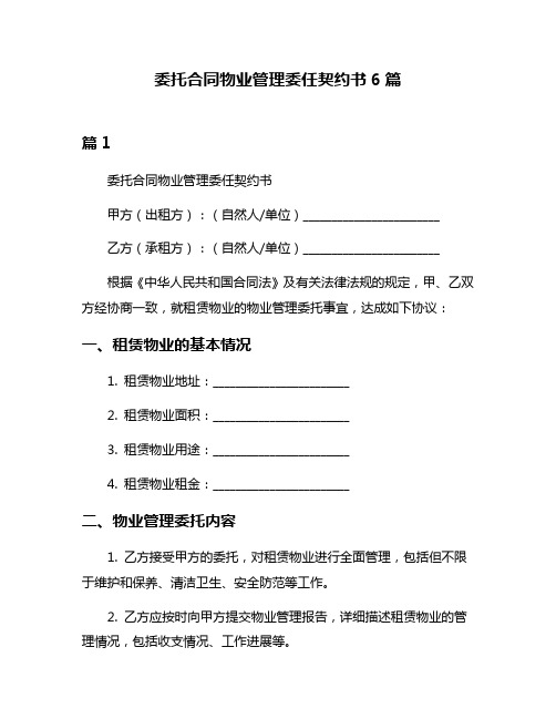 委托合同物业管理委任契约书6篇