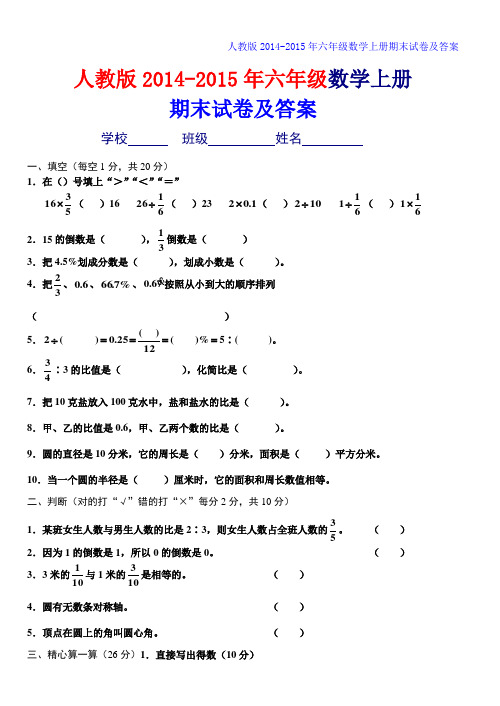 2014-2015年人教版六年级数学上册期末试卷及答案