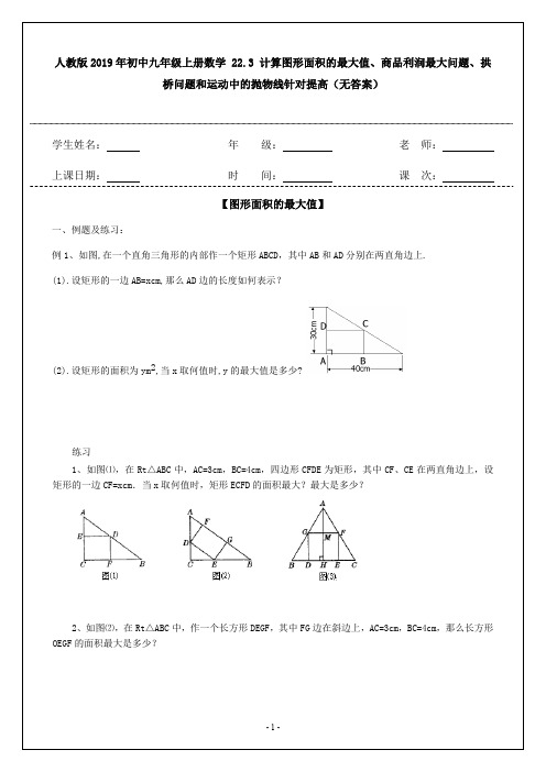 人教版2019年初中九年级数学：计算图形面积的最大值、商品利润最大问题、拱桥问题和运动中的抛物线针对提高