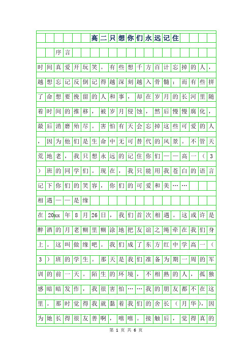 2019年高二作文只想你们永远记住