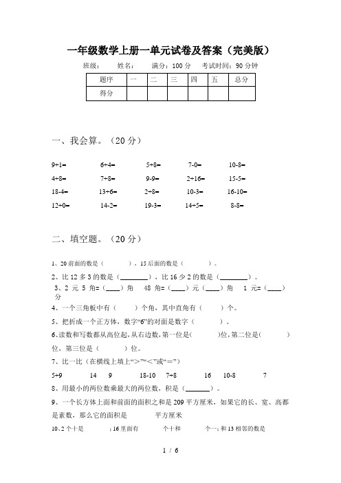 一年级数学上册一单元试卷及答案(完美版)