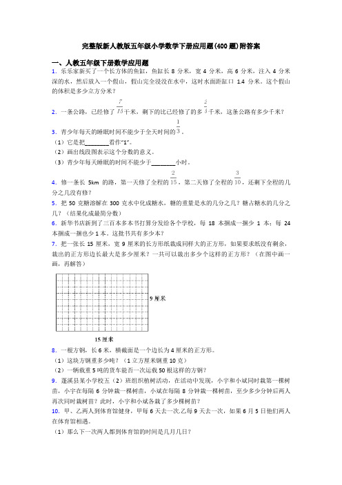 完整版新人教版五年级小学数学下册应用题(400题)附答案