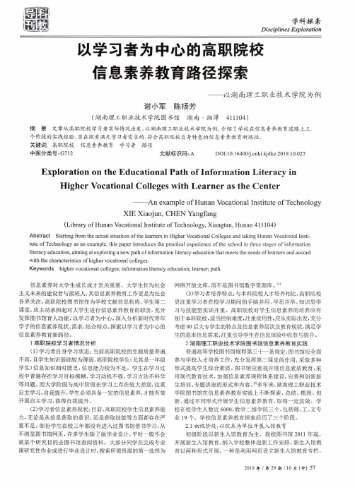 以学习者为中心的高职院校信息素养教育路径探索--以湖南理工职业