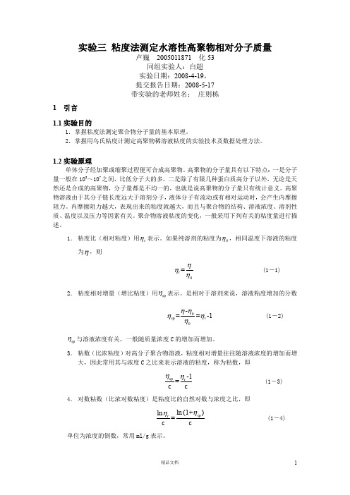 【清华】实验三粘度法测定水溶性高聚物相对分子质量