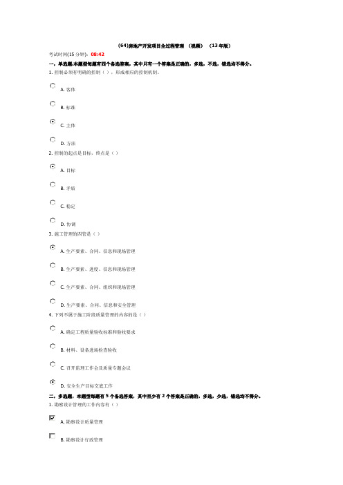 房地产开发项目全过程管理 (视频) (13年版)测试题