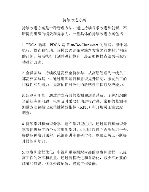 持续改进方案