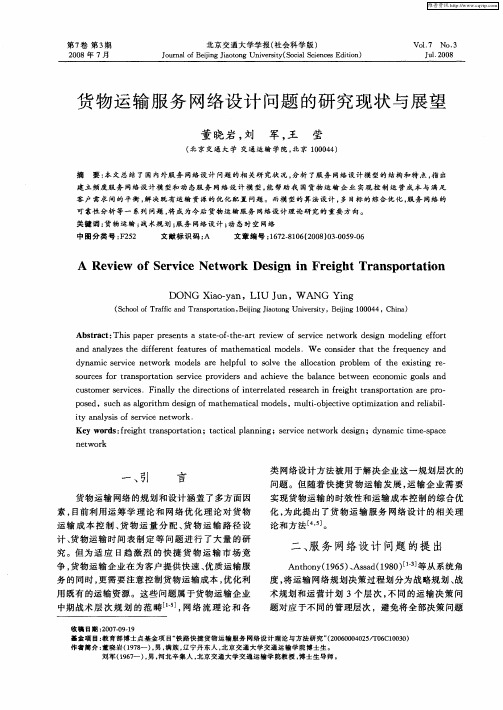 货物运输服务网络设计问题的研究现状与展望