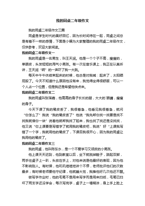 我的同桌二年级作文三篇