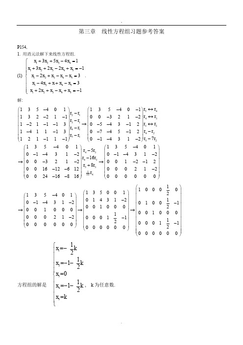线性方程组习题参考答案