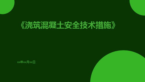 浇筑混凝土安全技术措施