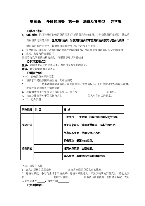 第三课   多彩的消费  第一框  消费及其类型   导学案