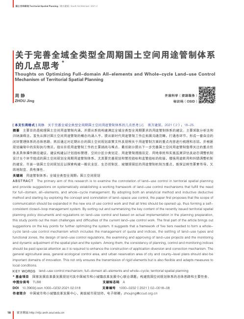 关于完善全域全类型全周期国土空间用途管制体系的几点思考