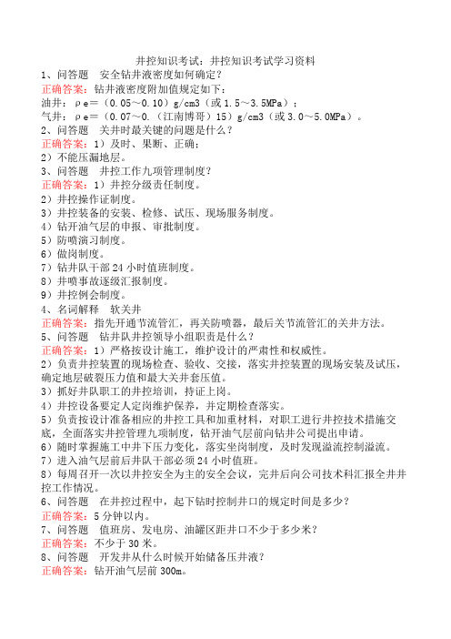 井控知识考试：井控知识考试学习资料