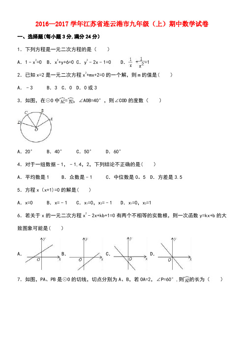 江苏省连云港市九年级数学上学期期中试卷(含解析)浙教版