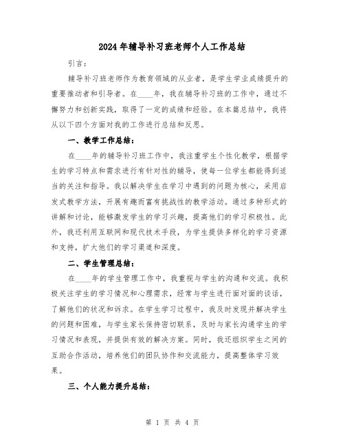 2024年辅导补习班老师个人工作总结(2篇)