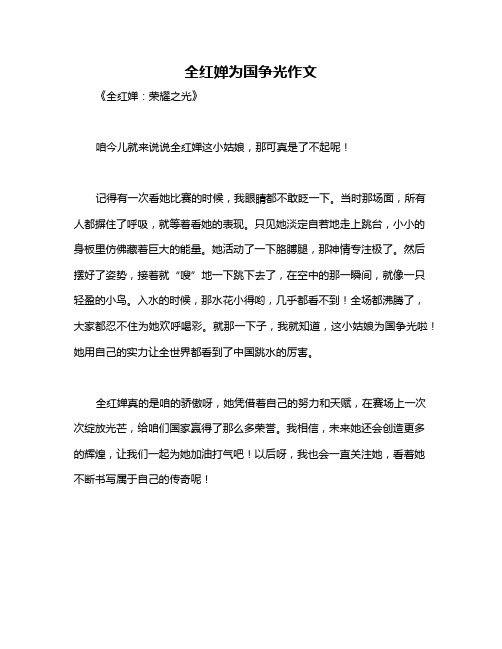 全红婵为国争光作文