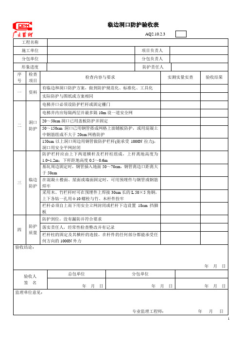 有限公司临边洞口防护验收表