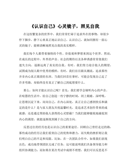 《认识自己》心灵镜子,照见自我