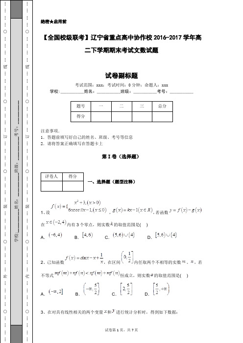 【全国校级联考】辽宁省重点高中协作校2016-2017学年高二下学期期末考试文数试题