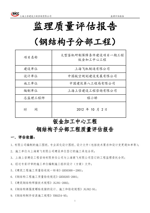 钢结构分部工程质量评估报告