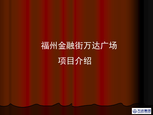 福州金融街万达广场项目介绍