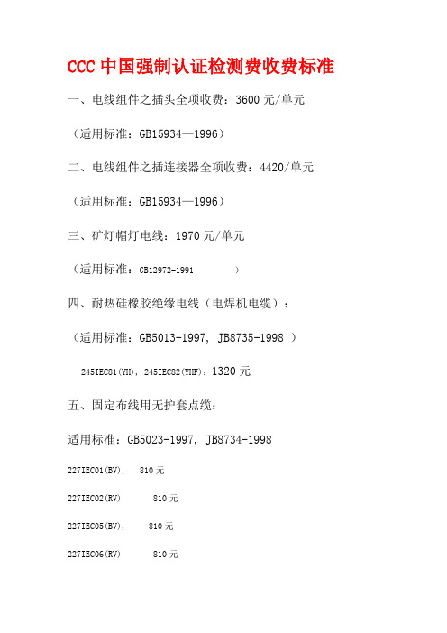 CCC强制认证检测费收费标准