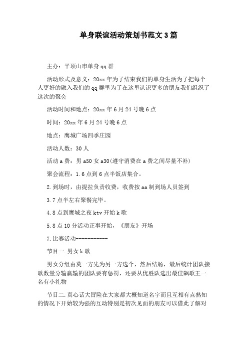 单身联谊活动策划书范文3篇