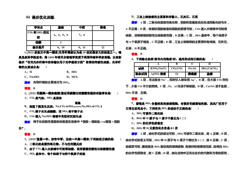 2021-2022学年人教版高中化学必修一检测：4-1-1二氧化硅和硅酸b Word版含解析