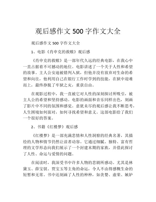 观后感作文500字作文大全