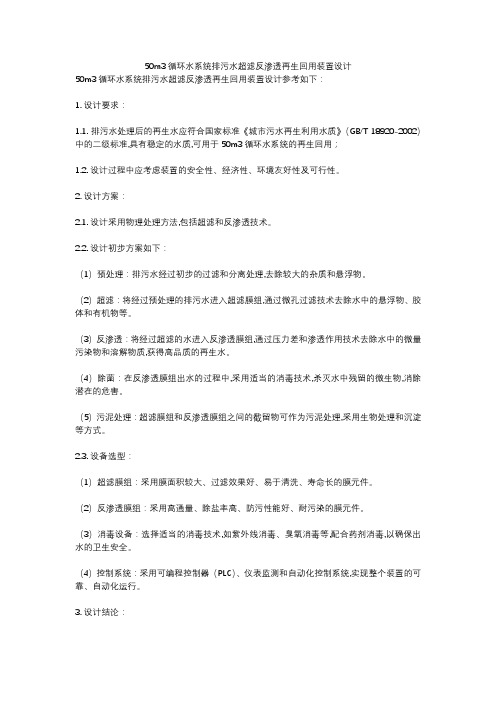 50m3循环水系统排污水超滤反渗透再生回用装置设计