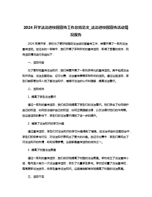 2024开学法治进校园宣传工作总结范文_法治进校园宣传活动情况报告