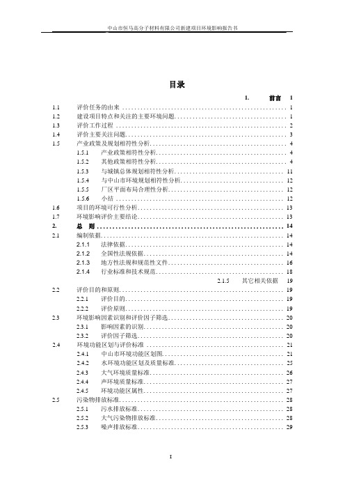 中山市恒马高分子材料有限公司新建项目环评报告书