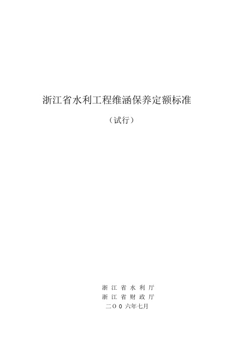 浙江省水利工程维修养护定额标准