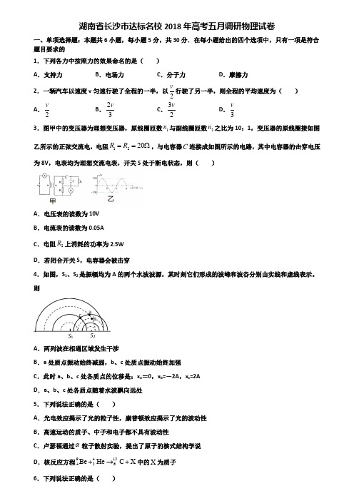 湖南省长沙市达标名校2018年高考五月调研物理试卷含解析